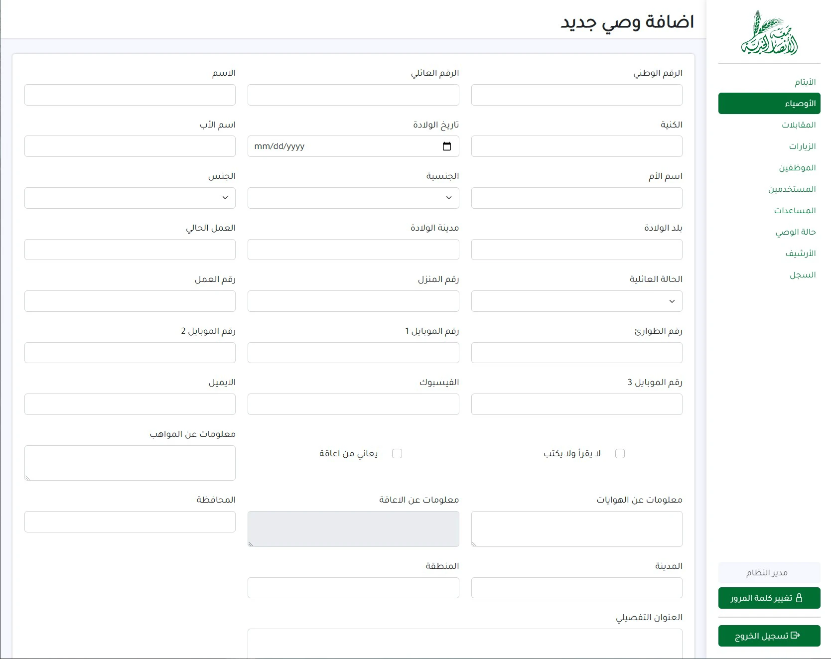 Orphans Management System Data Entry Page